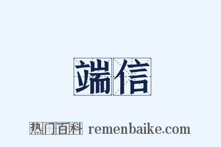 端信是什么意思的图片